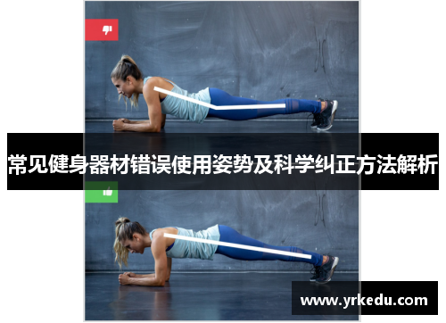 常见健身器材错误使用姿势及科学纠正方法解析