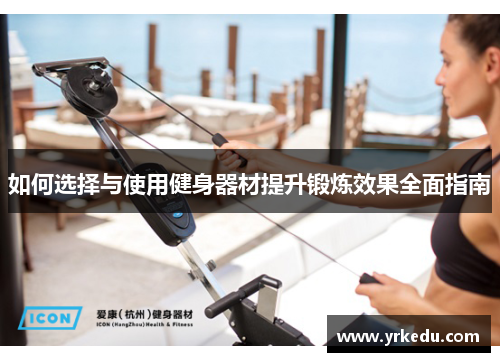 如何选择与使用健身器材提升锻炼效果全面指南