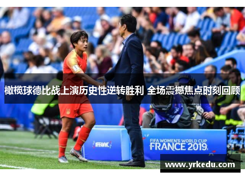 橄榄球德比战上演历史性逆转胜利 全场震撼焦点时刻回顾
