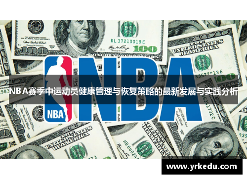 NBA赛季中运动员健康管理与恢复策略的最新发展与实践分析
