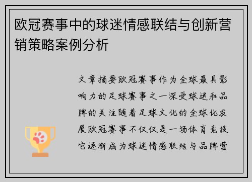 欧冠赛事中的球迷情感联结与创新营销策略案例分析