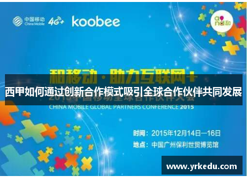西甲如何通过创新合作模式吸引全球合作伙伴共同发展