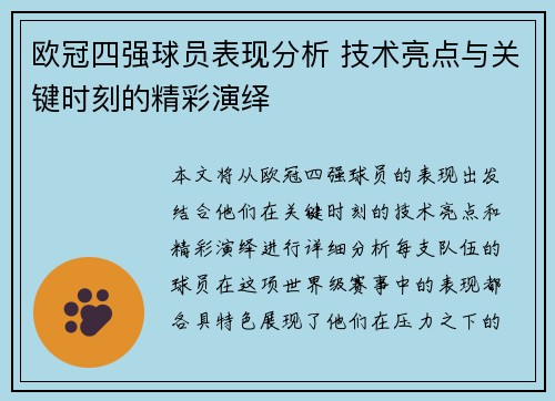 欧冠四强球员表现分析 技术亮点与关键时刻的精彩演绎