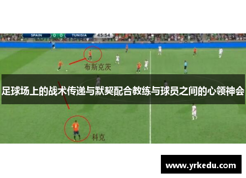 足球场上的战术传递与默契配合教练与球员之间的心领神会