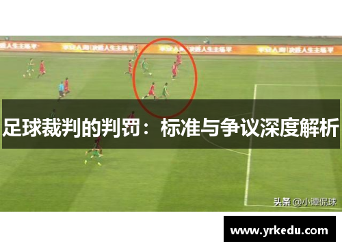 足球裁判的判罚：标准与争议深度解析