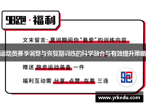 运动员赛季调整与恢复期训练的科学融合与有效提升策略
