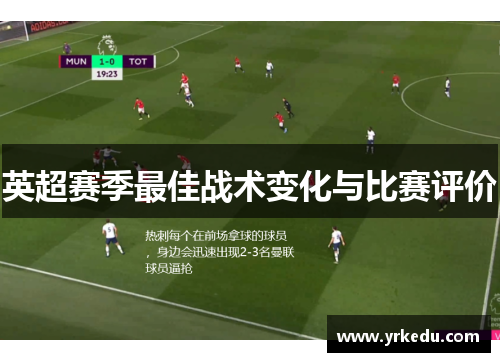 英超赛季最佳战术变化与比赛评价