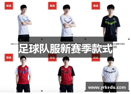 足球队服新赛季款式