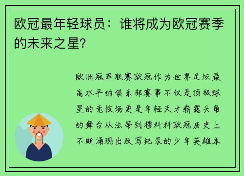 欧冠最年轻球员：谁将成为欧冠赛季的未来之星？