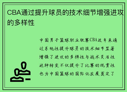 CBA通过提升球员的技术细节增强进攻的多样性