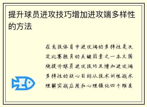 提升球员进攻技巧增加进攻端多样性的方法