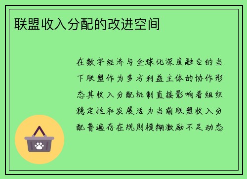 联盟收入分配的改进空间