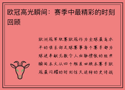 欧冠高光瞬间：赛季中最精彩的时刻回顾