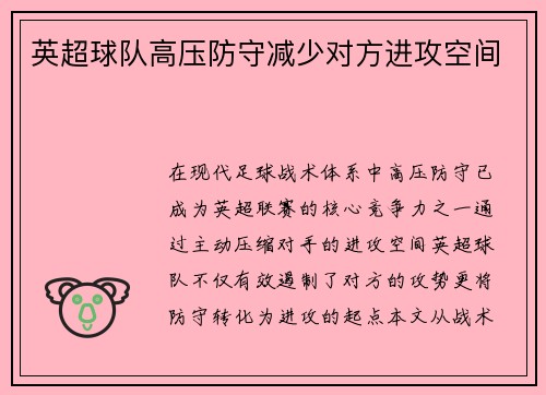 英超球队高压防守减少对方进攻空间