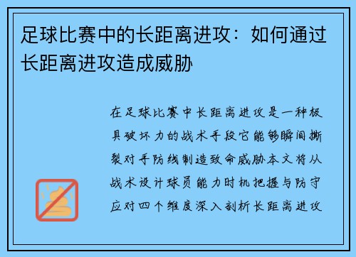 足球比赛中的长距离进攻：如何通过长距离进攻造成威胁