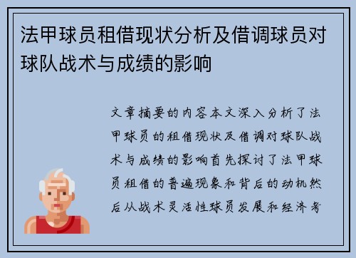 法甲球员租借现状分析及借调球员对球队战术与成绩的影响