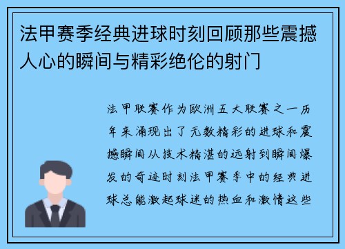 法甲赛季经典进球时刻回顾那些震撼人心的瞬间与精彩绝伦的射门