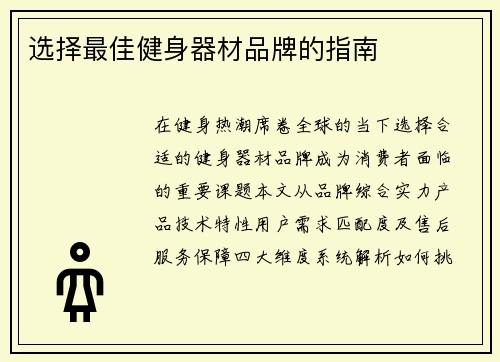 选择最佳健身器材品牌的指南