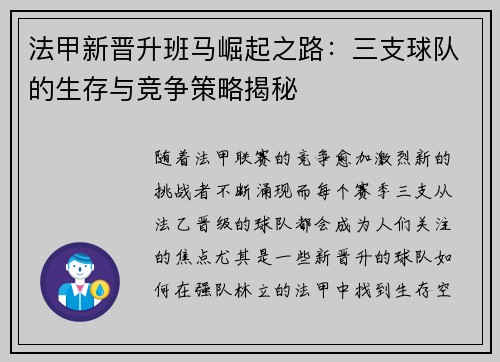 法甲新晋升班马崛起之路：三支球队的生存与竞争策略揭秘