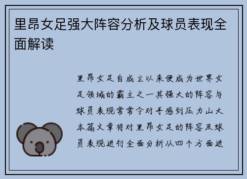 里昂女足强大阵容分析及球员表现全面解读