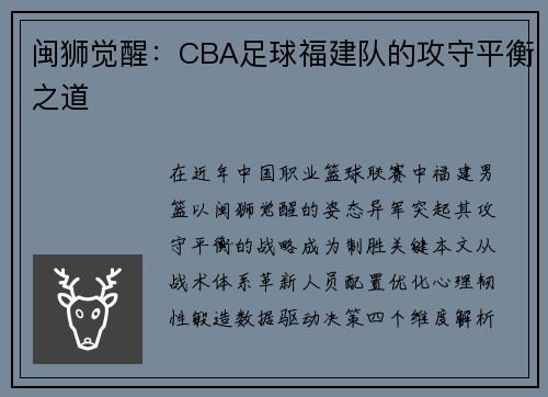闽狮觉醒：CBA足球福建队的攻守平衡之道