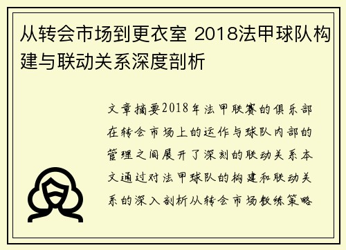从转会市场到更衣室 2018法甲球队构建与联动关系深度剖析