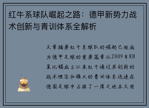 红牛系球队崛起之路：德甲新势力战术创新与青训体系全解析