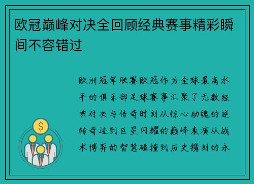 欧冠巅峰对决全回顾经典赛事精彩瞬间不容错过