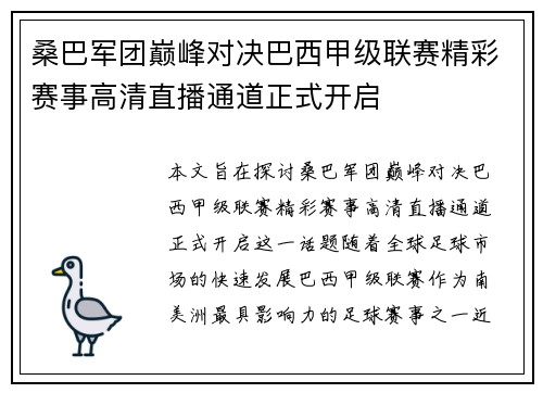 桑巴军团巅峰对决巴西甲级联赛精彩赛事高清直播通道正式开启