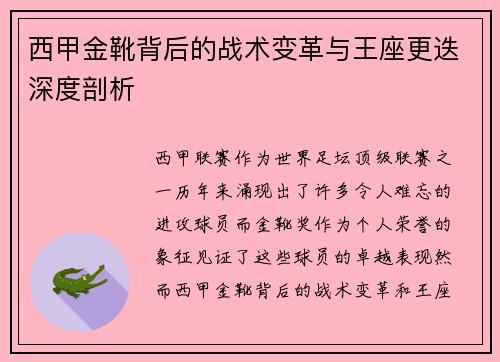 西甲金靴背后的战术变革与王座更迭深度剖析