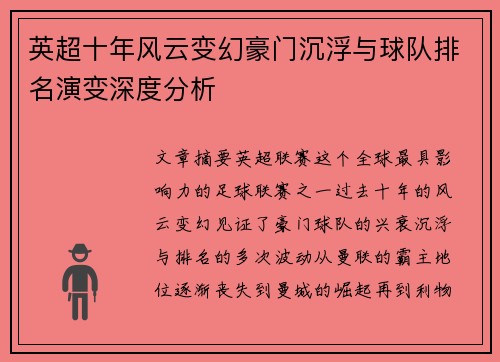 英超十年风云变幻豪门沉浮与球队排名演变深度分析