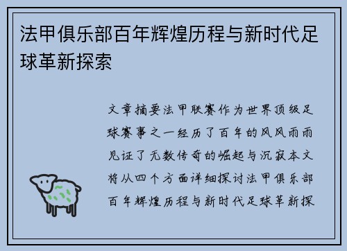法甲俱乐部百年辉煌历程与新时代足球革新探索