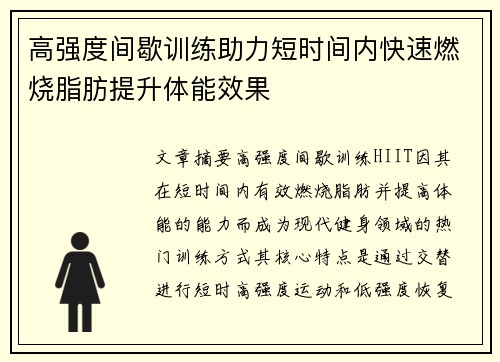 高强度间歇训练助力短时间内快速燃烧脂肪提升体能效果