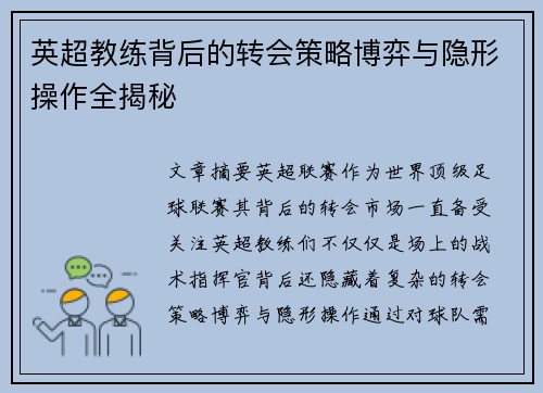 英超教练背后的转会策略博弈与隐形操作全揭秘