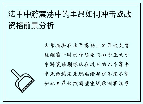 法甲中游震荡中的里昂如何冲击欧战资格前景分析