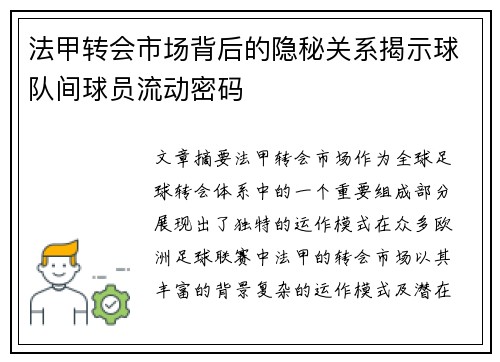 法甲转会市场背后的隐秘关系揭示球队间球员流动密码