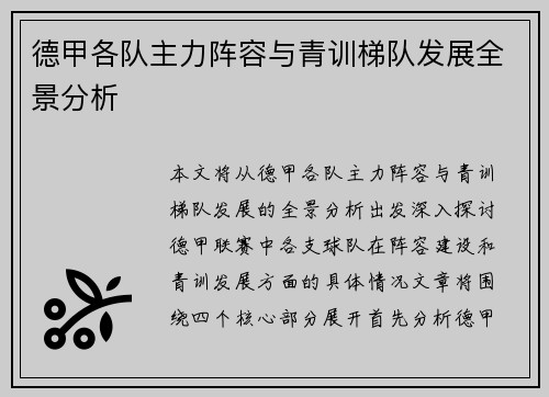德甲各队主力阵容与青训梯队发展全景分析