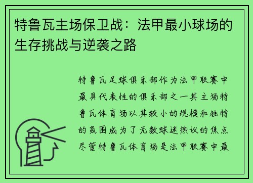 特鲁瓦主场保卫战：法甲最小球场的生存挑战与逆袭之路