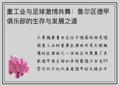 重工业与足球激情共舞：鲁尔区德甲俱乐部的生存与发展之道