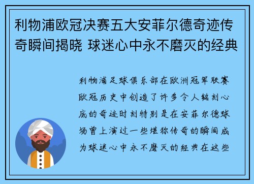 利物浦欧冠决赛五大安菲尔德奇迹传奇瞬间揭晓 球迷心中永不磨灭的经典时刻