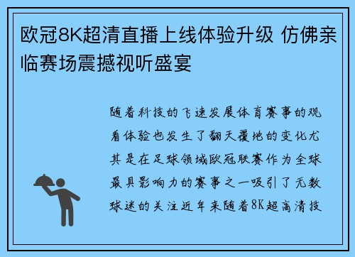 欧冠8K超清直播上线体验升级 仿佛亲临赛场震撼视听盛宴