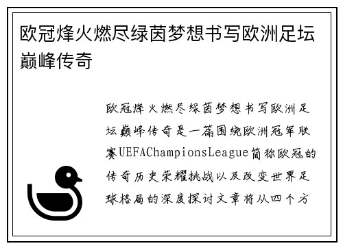 欧冠烽火燃尽绿茵梦想书写欧洲足坛巅峰传奇