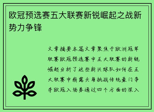 欧冠预选赛五大联赛新锐崛起之战新势力争锋
