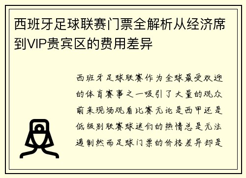 西班牙足球联赛门票全解析从经济席到VIP贵宾区的费用差异