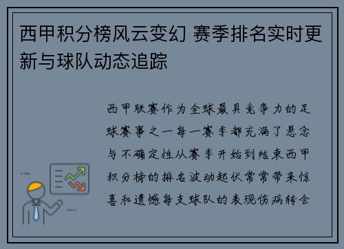 西甲积分榜风云变幻 赛季排名实时更新与球队动态追踪