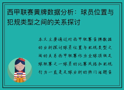 西甲联赛黄牌数据分析：球员位置与犯规类型之间的关系探讨
