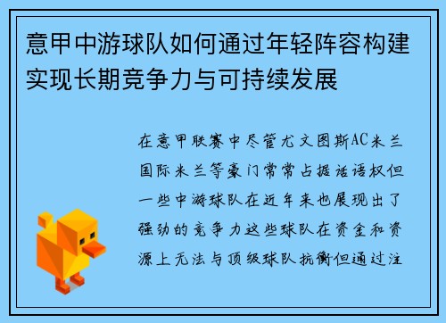 意甲中游球队如何通过年轻阵容构建实现长期竞争力与可持续发展