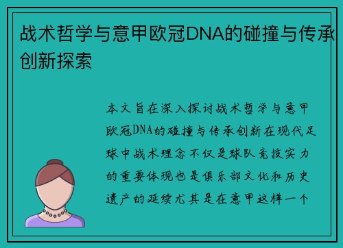 战术哲学与意甲欧冠DNA的碰撞与传承创新探索