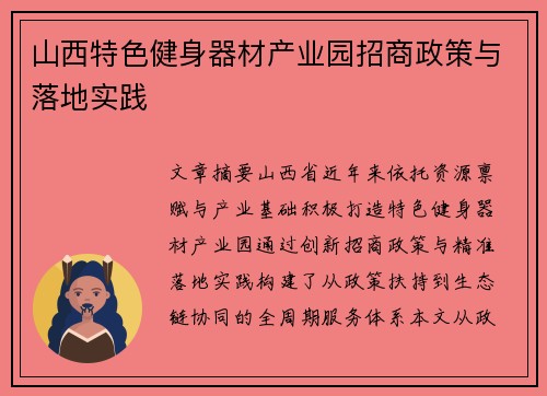 山西特色健身器材产业园招商政策与落地实践