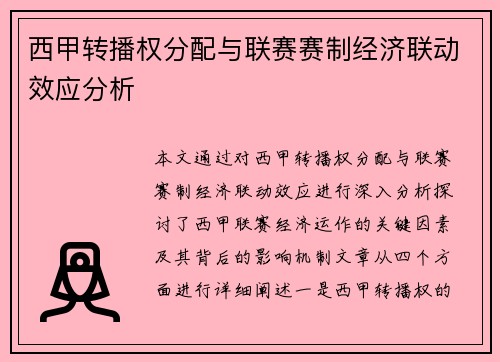 西甲转播权分配与联赛赛制经济联动效应分析